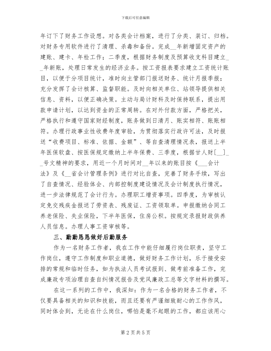 财务统计员2024年工作总结一_第2页