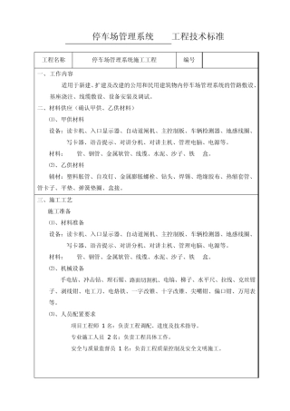 停车场管理系统施工工程技术标准