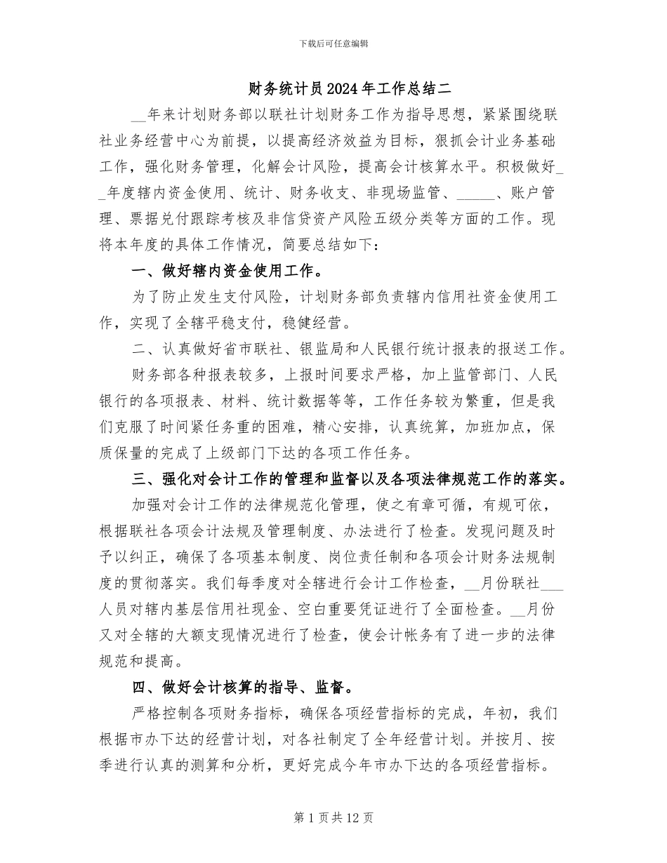 财务统计员2024年工作总结二_第1页