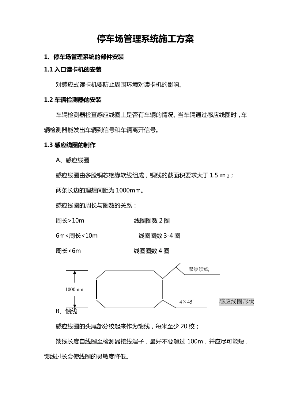 停车场管理系统施工方案(智能化弱电集成系统项目)_第1页