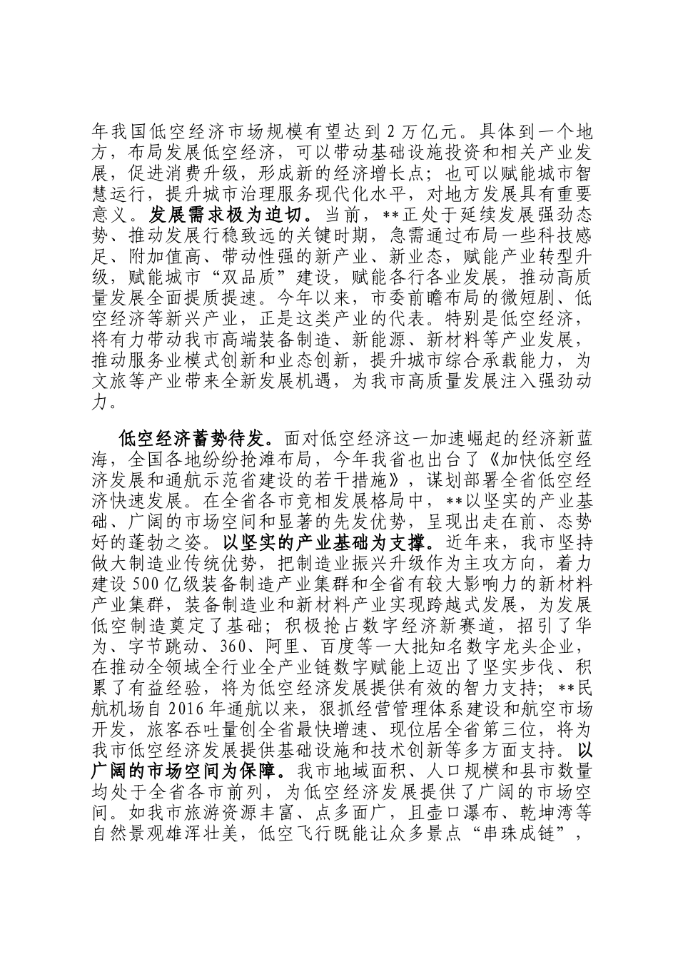 在2024年全市低空经济发展座谈交流会上的发言_第2页