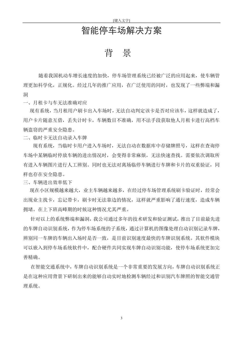 停车场管理系统无人值守车牌识别方案_第3页