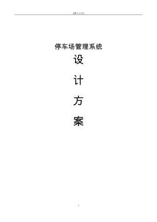 停车场管理系统无人值守车牌识别方案