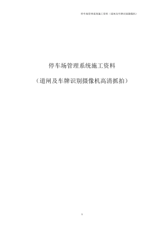 停车场管理系统施工资料(道闸及车牌识别机)
