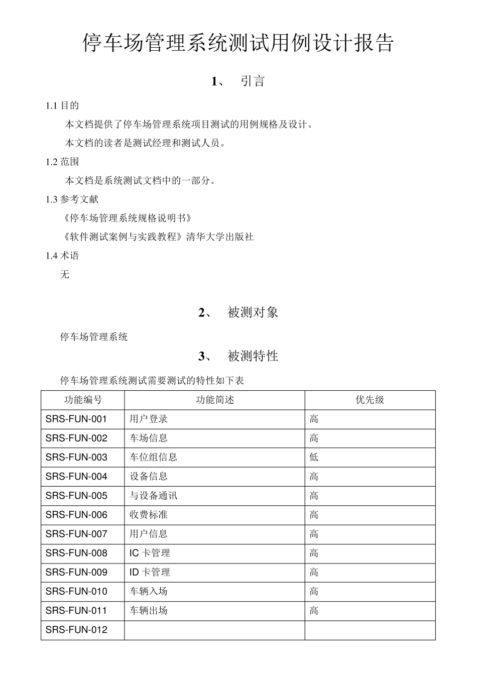 停车场管理系统测试用例设计报告草稿_第1页