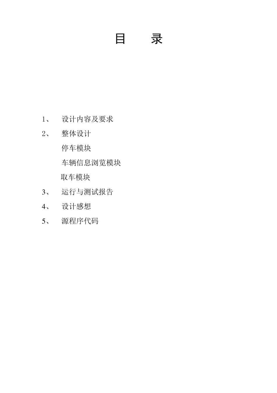 停车场管理系统的设计C语言课程设计_第2页