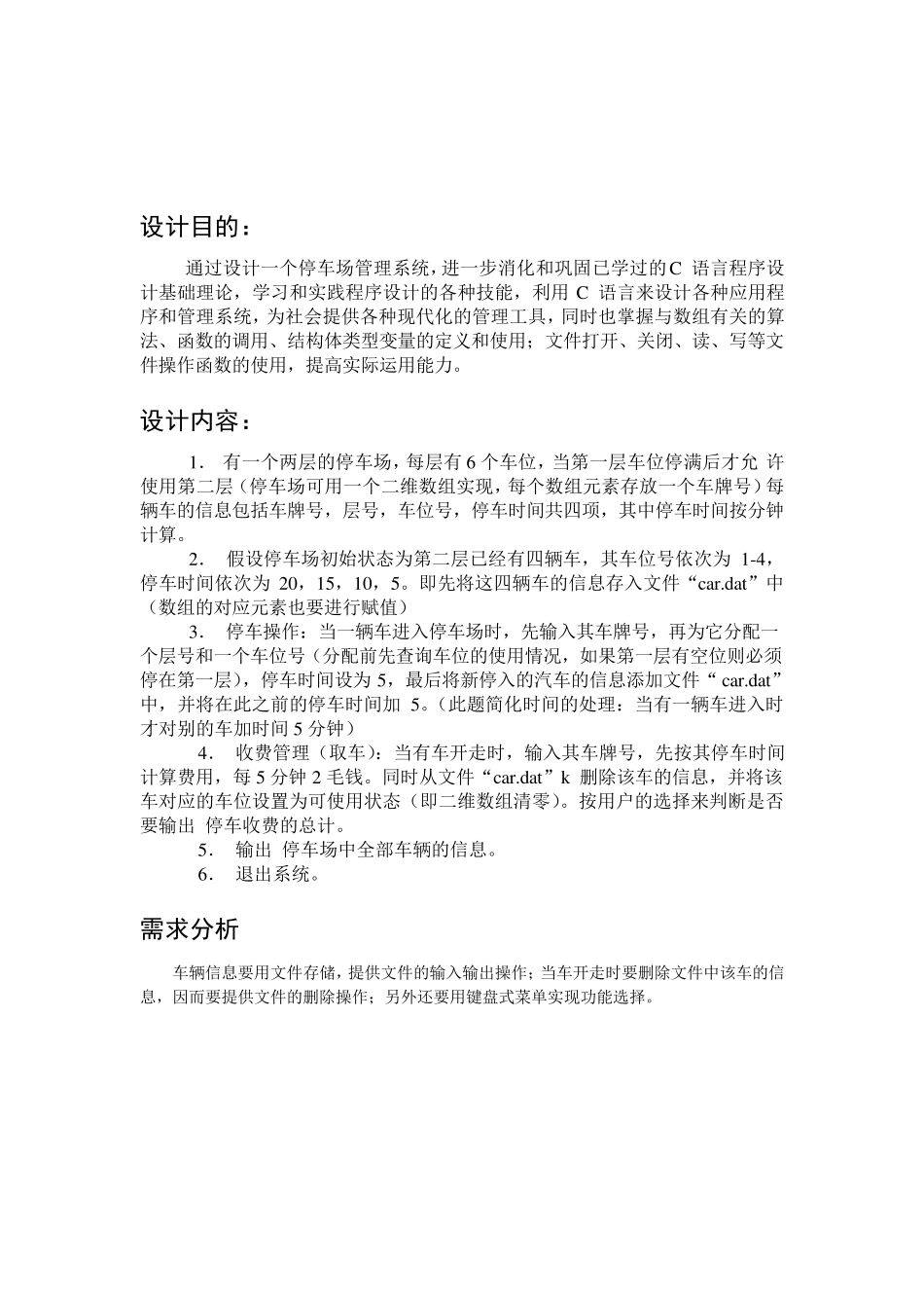 停车场管理系统的设计C语言课程设计_第3页