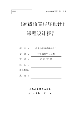 停车场管理系统的设计C语言课程设计