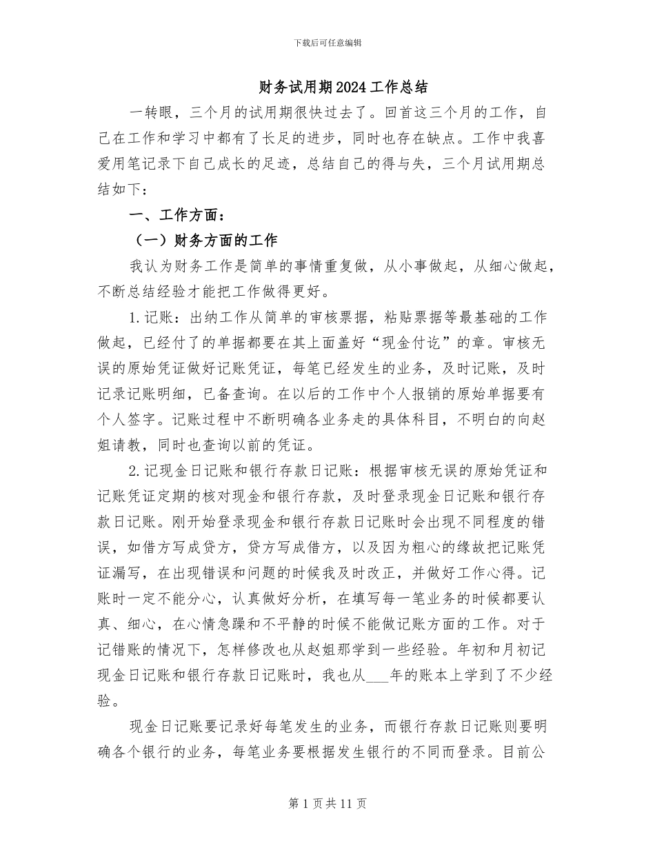 财务试用期2024工作总结_第1页