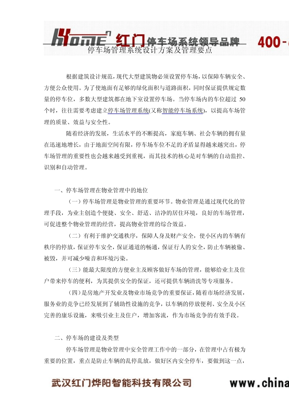停车场管理系统设计方案及管理要点_第1页