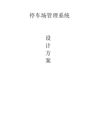 停车场管理系统设计方案
