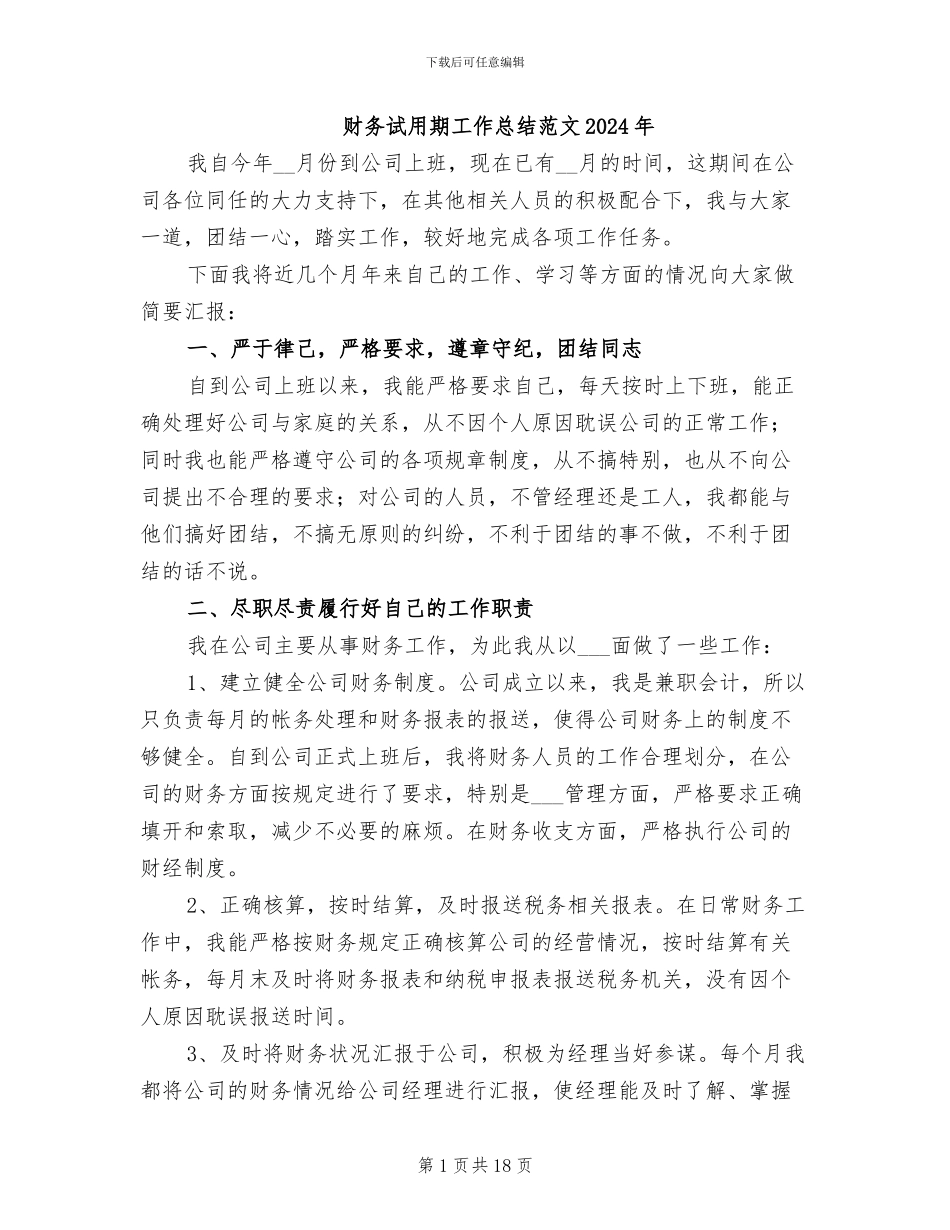 财务试用期工作总结范文2024年_第1页
