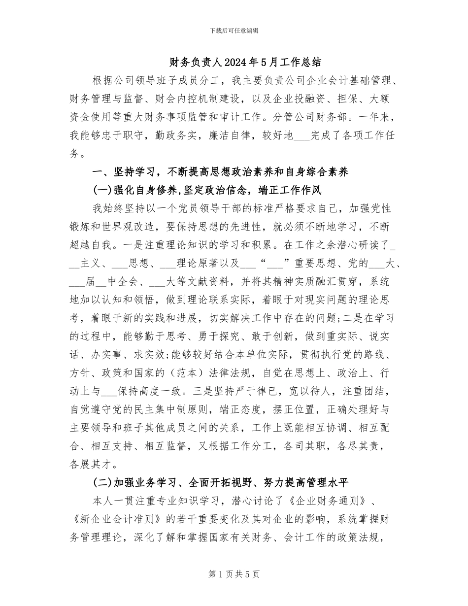 财务负责人2024年5月工作总结_第1页