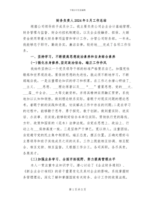 财务负责人2024年5月工作总结
