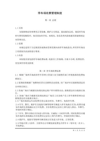 停车场管理规定