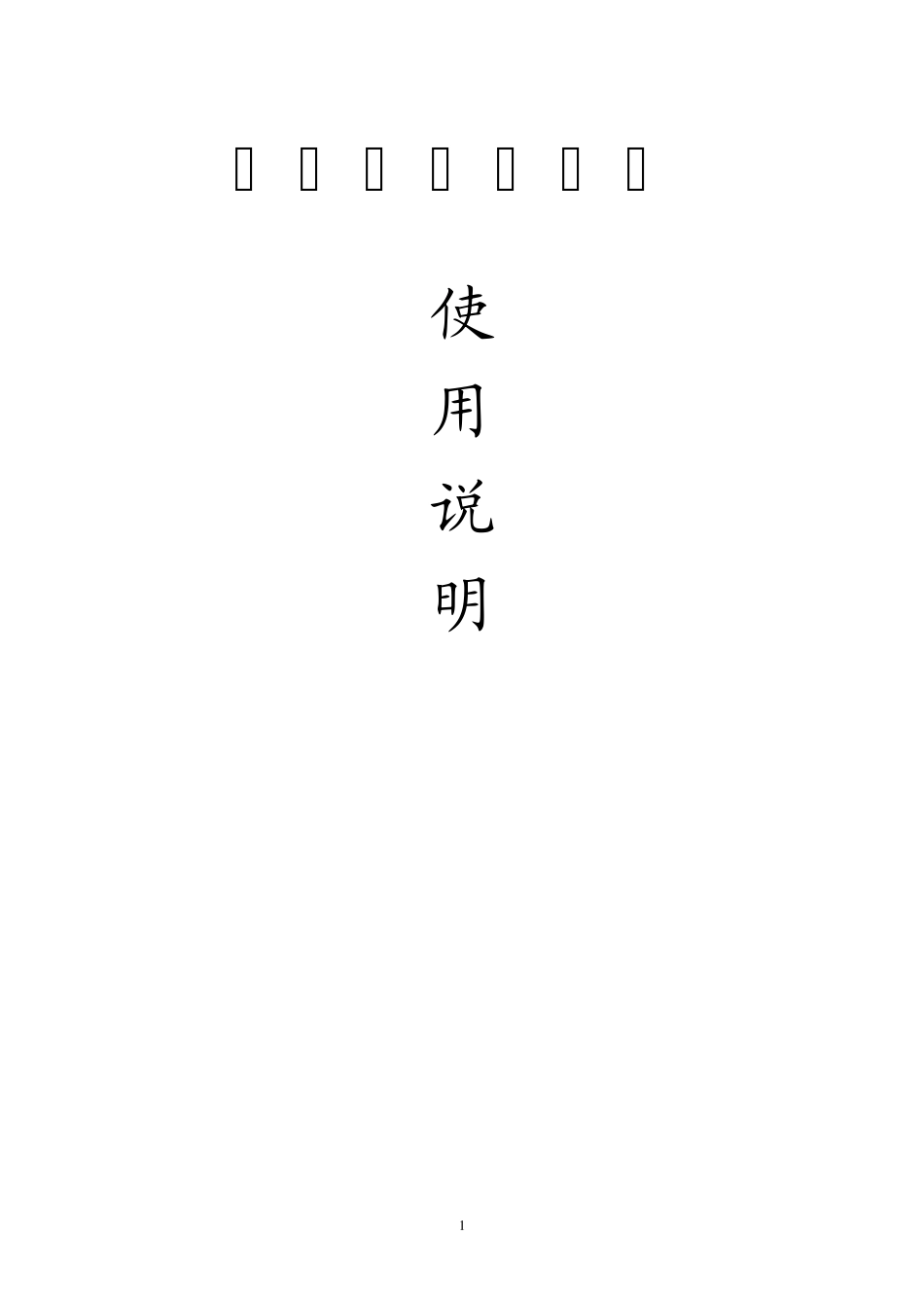 停车场系统收费软件使用说明_第1页