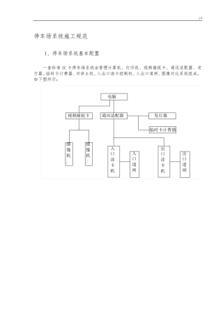 停车场系统施工工艺标准