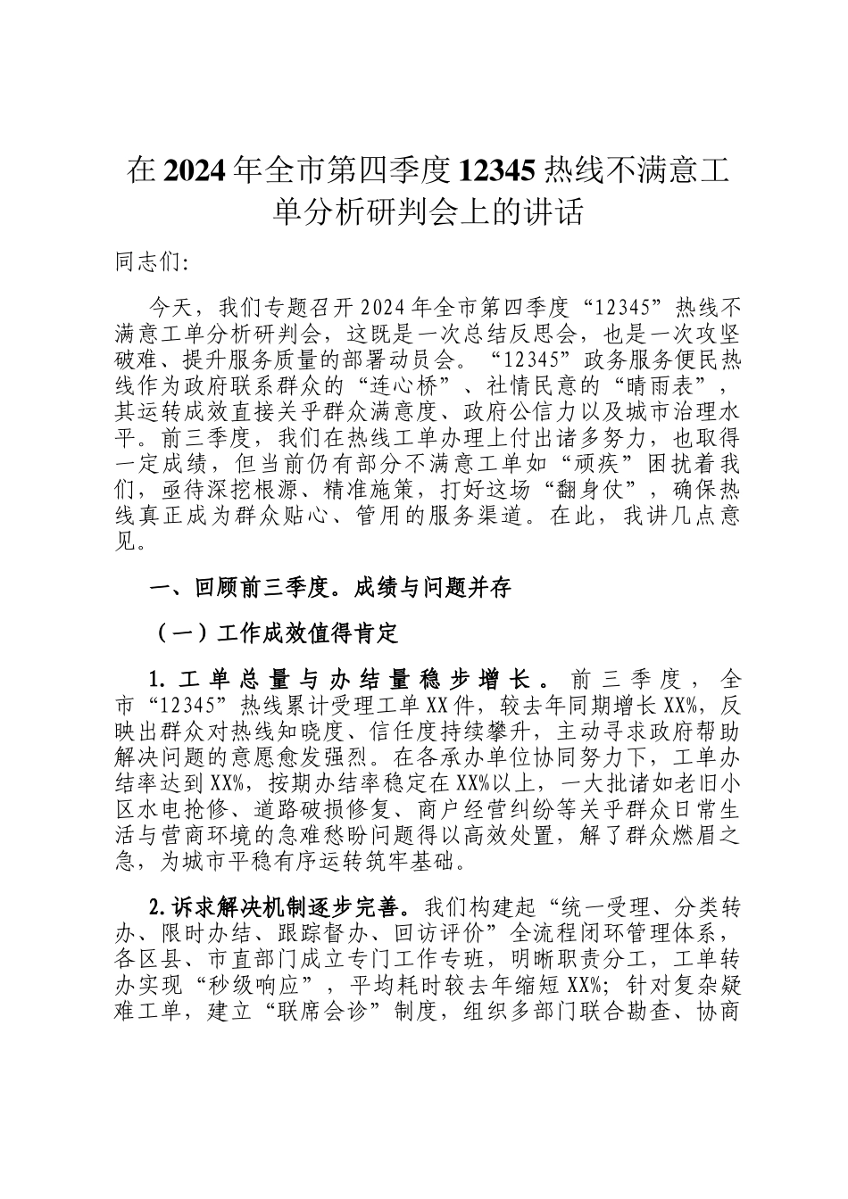 在2024年全市第四季度12345热线不满意工单分析研判会上的讲话_第1页
