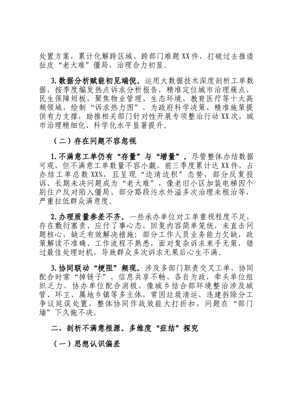 在2024年全市第四季度12345热线不满意工单分析研判会上的讲话_第2页