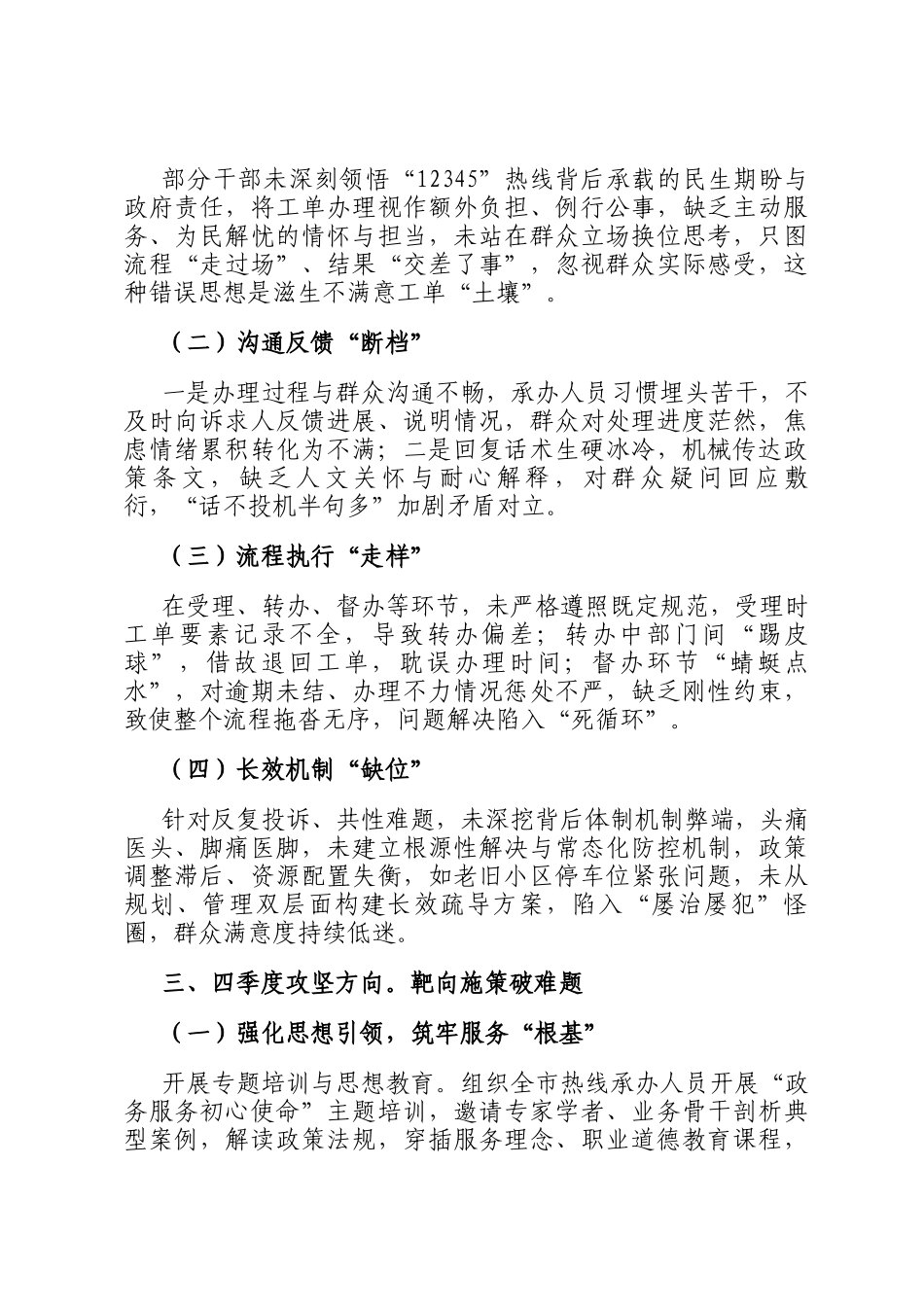 在2024年全市第四季度12345热线不满意工单分析研判会上的讲话_第3页