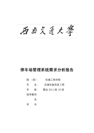 停车场系统需求分析