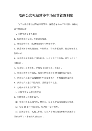 停车场经营管理制度