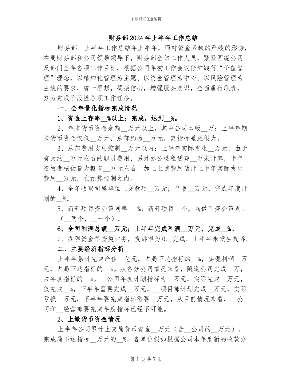 财务部2024年上半年工作总结_第1页