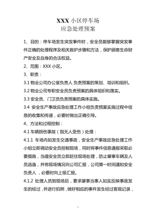 停车场紧急事故处理预案