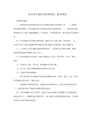 停车场经营管理制度、服务规定