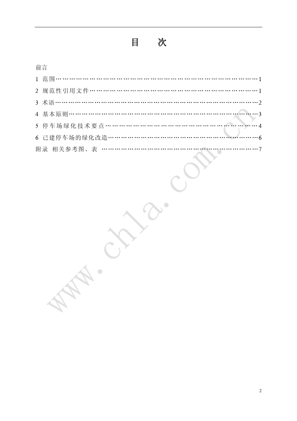 停车场绿化指导书_第2页