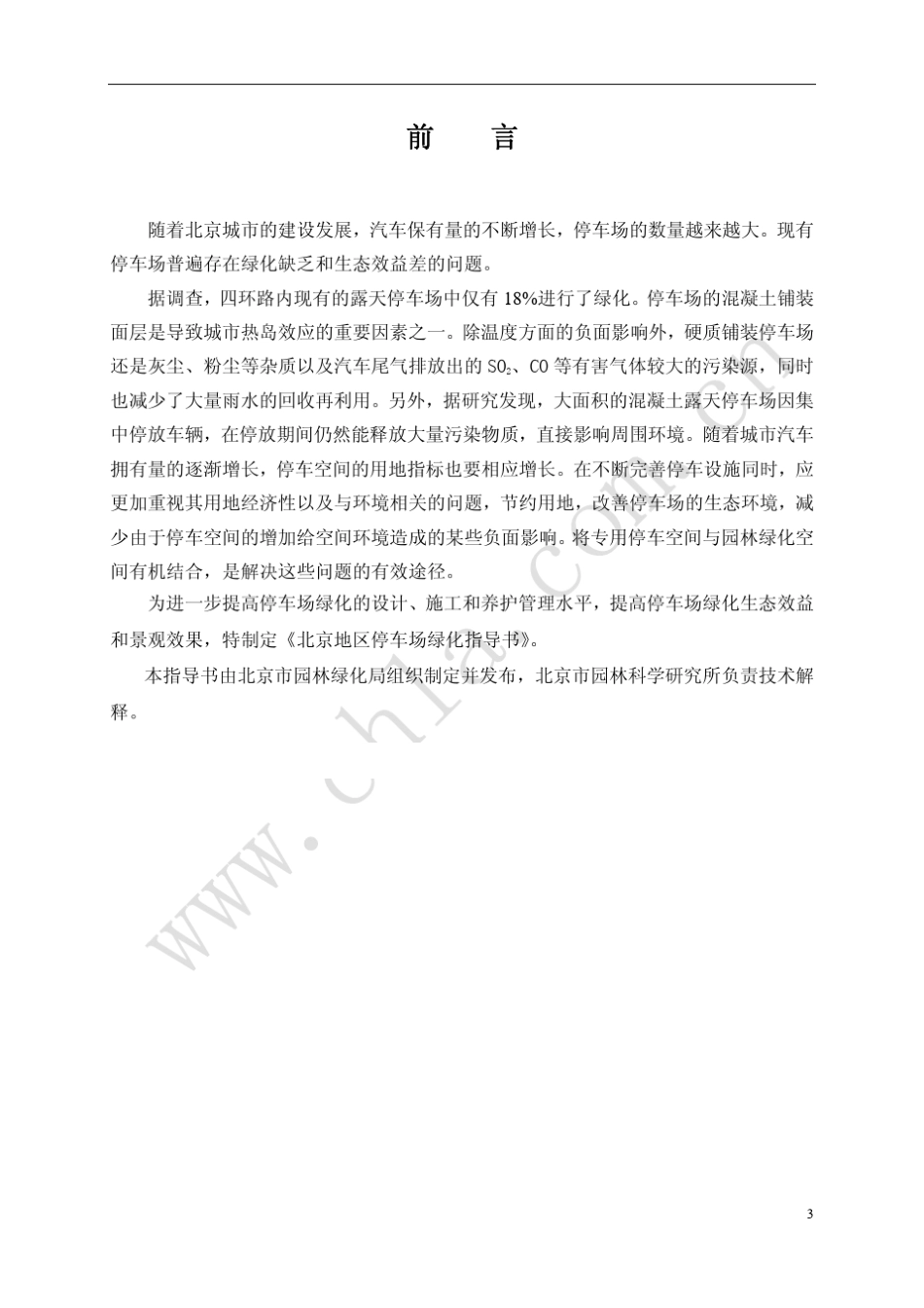 停车场绿化指导书_第3页