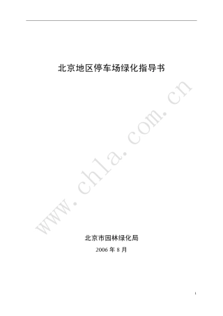 停车场绿化指导书