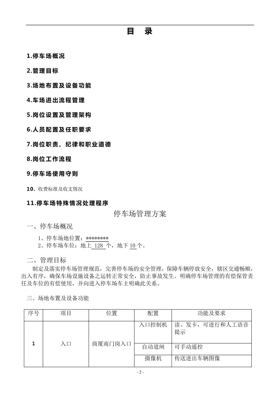 停车场经营管理方案_新版1_第2页