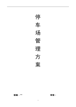 停车场经营管理方案_新版1