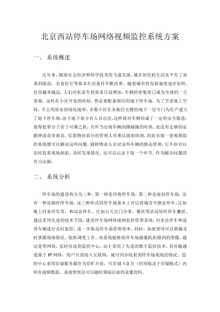 停车场网络视频监控系统方案