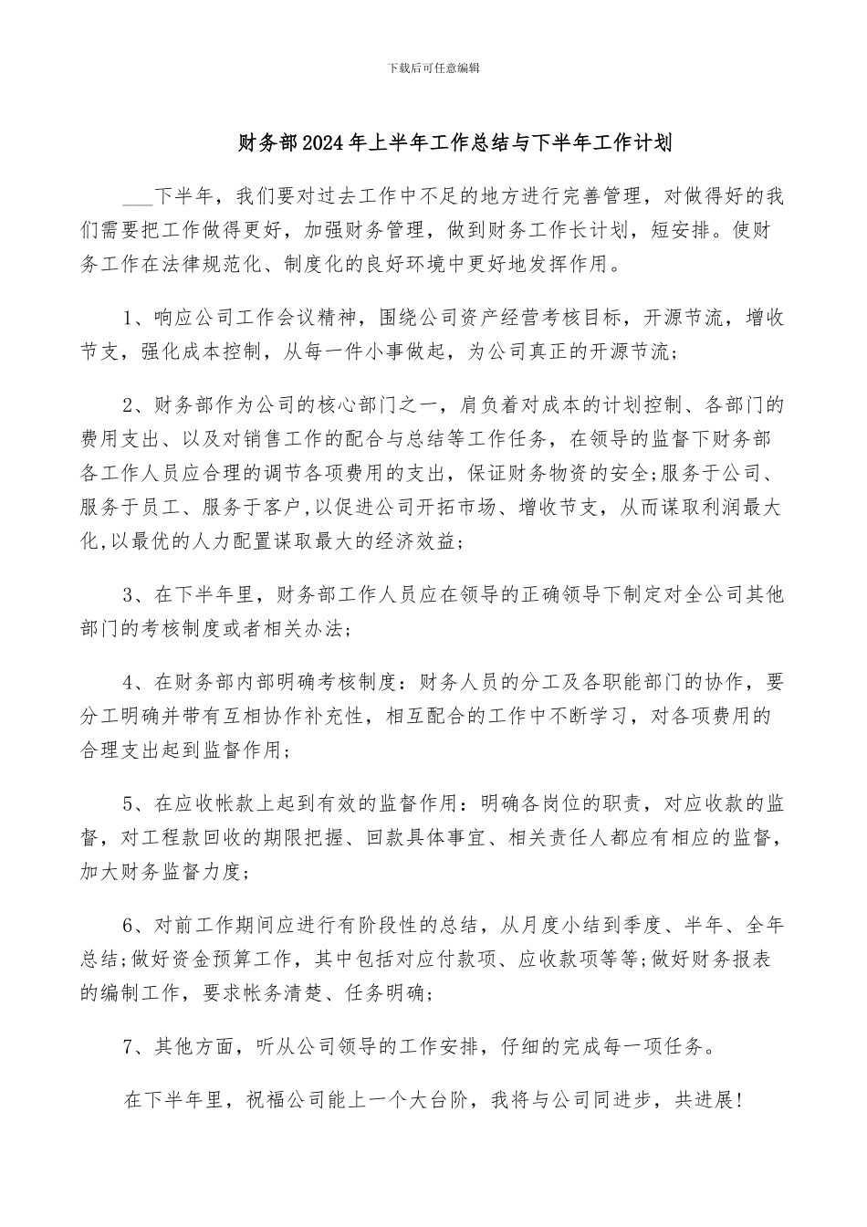 财务部2024年上半年工作总结与下半年工作计划_第1页