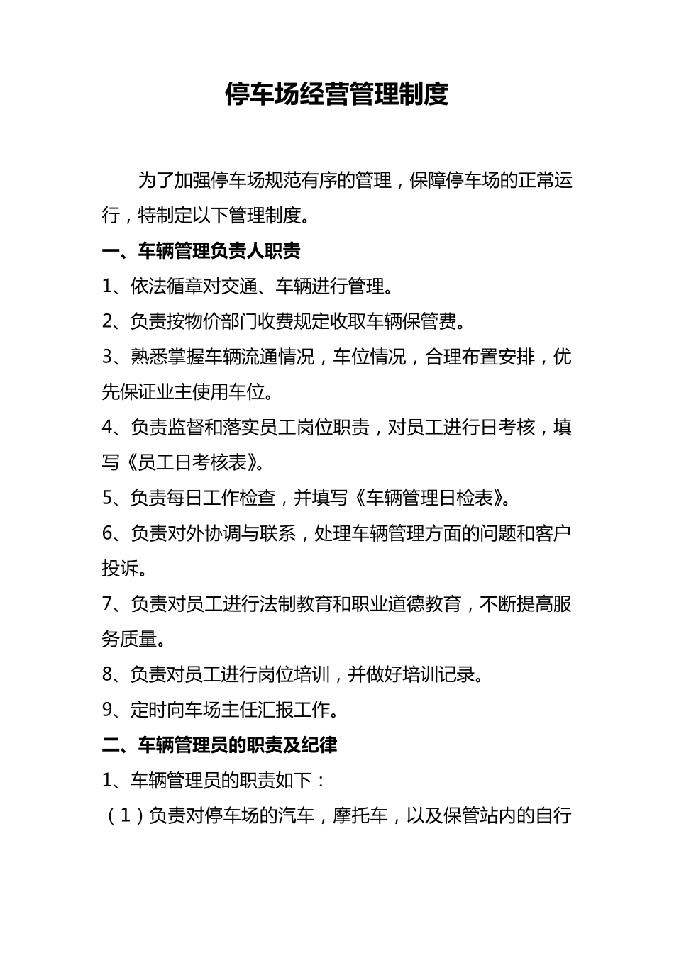 停车场规章管理制度_第1页