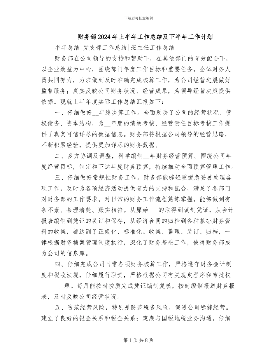 财务部2024年上半年工作总结及下半年工作计划_第1页