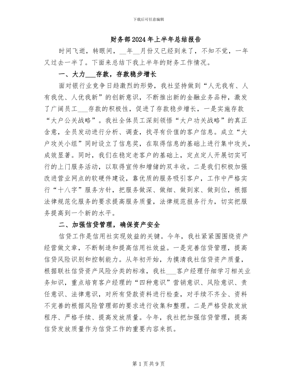 财务部2024年上半年总结报告_第1页