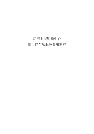 停车场费用测算