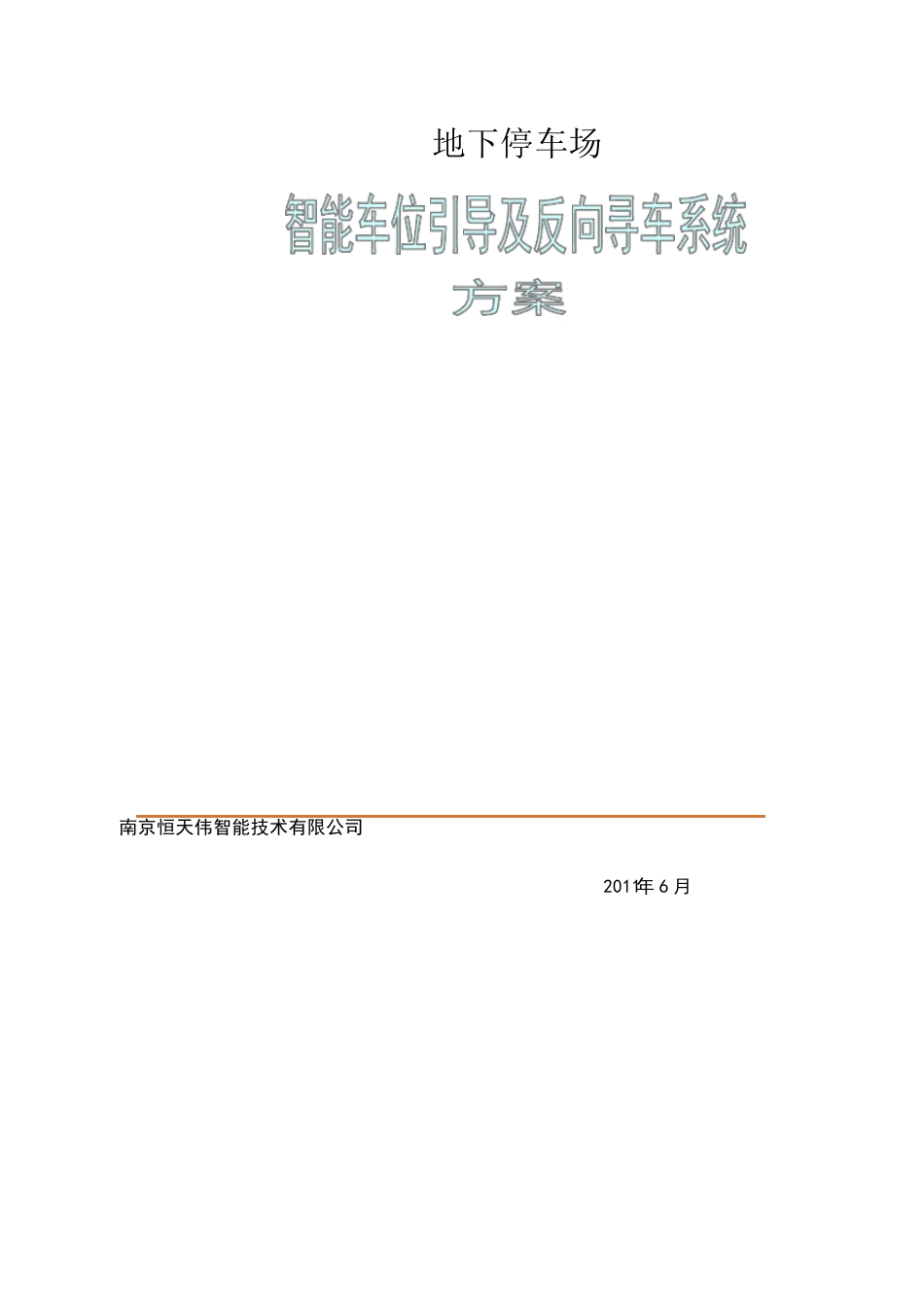停车场车位引导及反向寻车系统方案_第1页