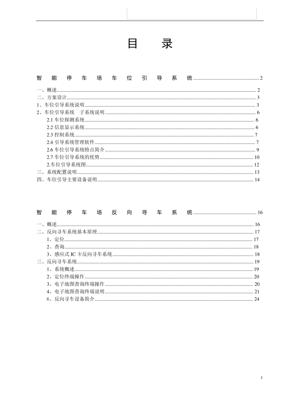 停车场车位引导及反向寻车系统方案_第2页