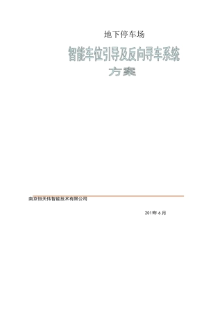 停车场车位引导及反向寻车系统方案