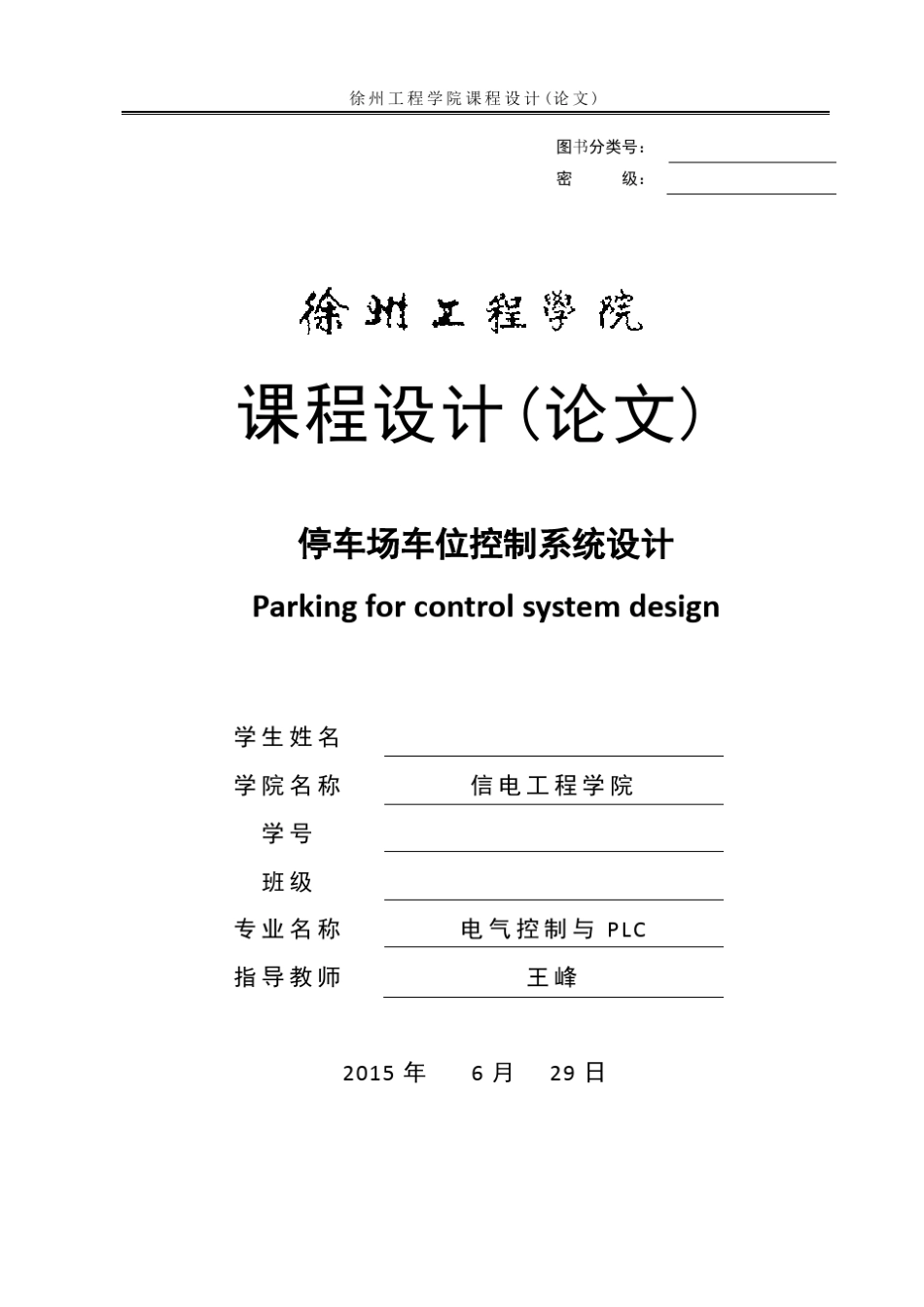 停车场车位控制系统设计_第1页