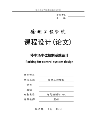停车场车位控制系统设计