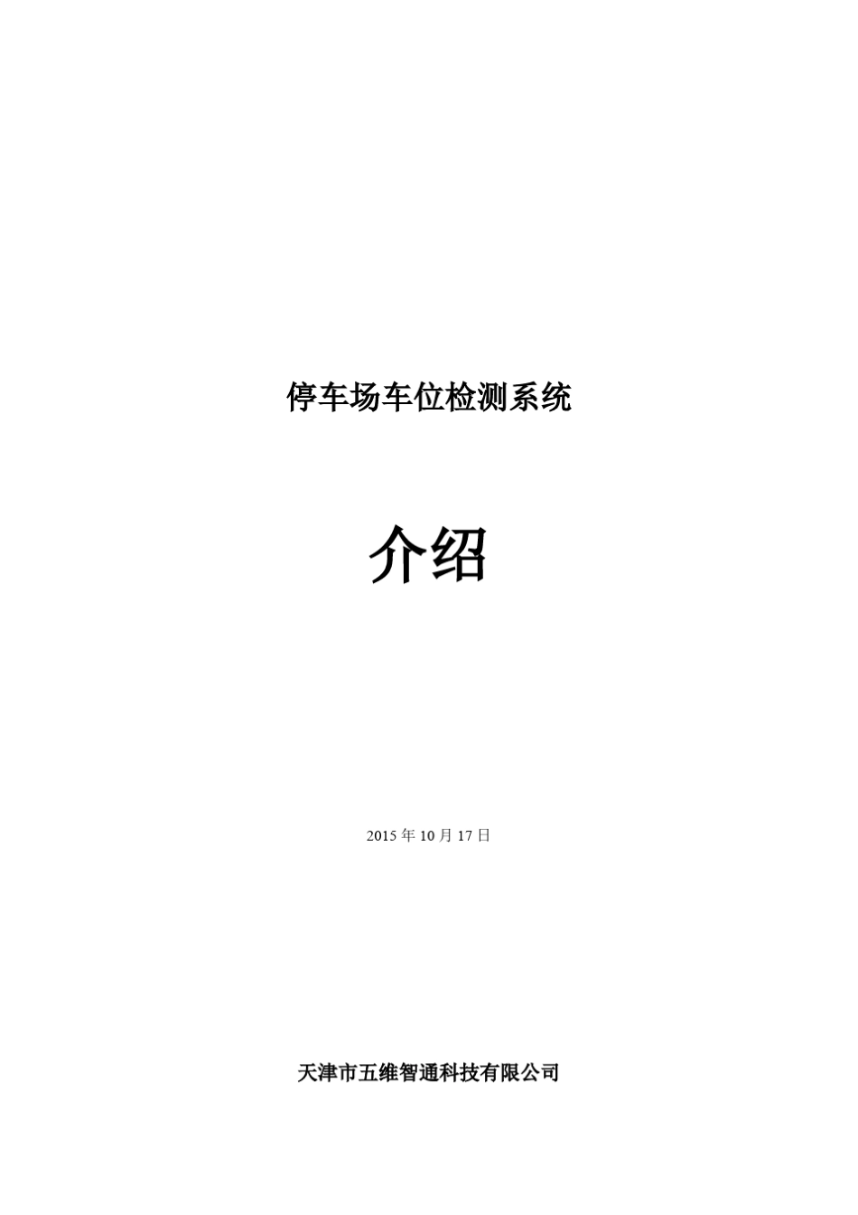 停车场车位检测系统_第1页