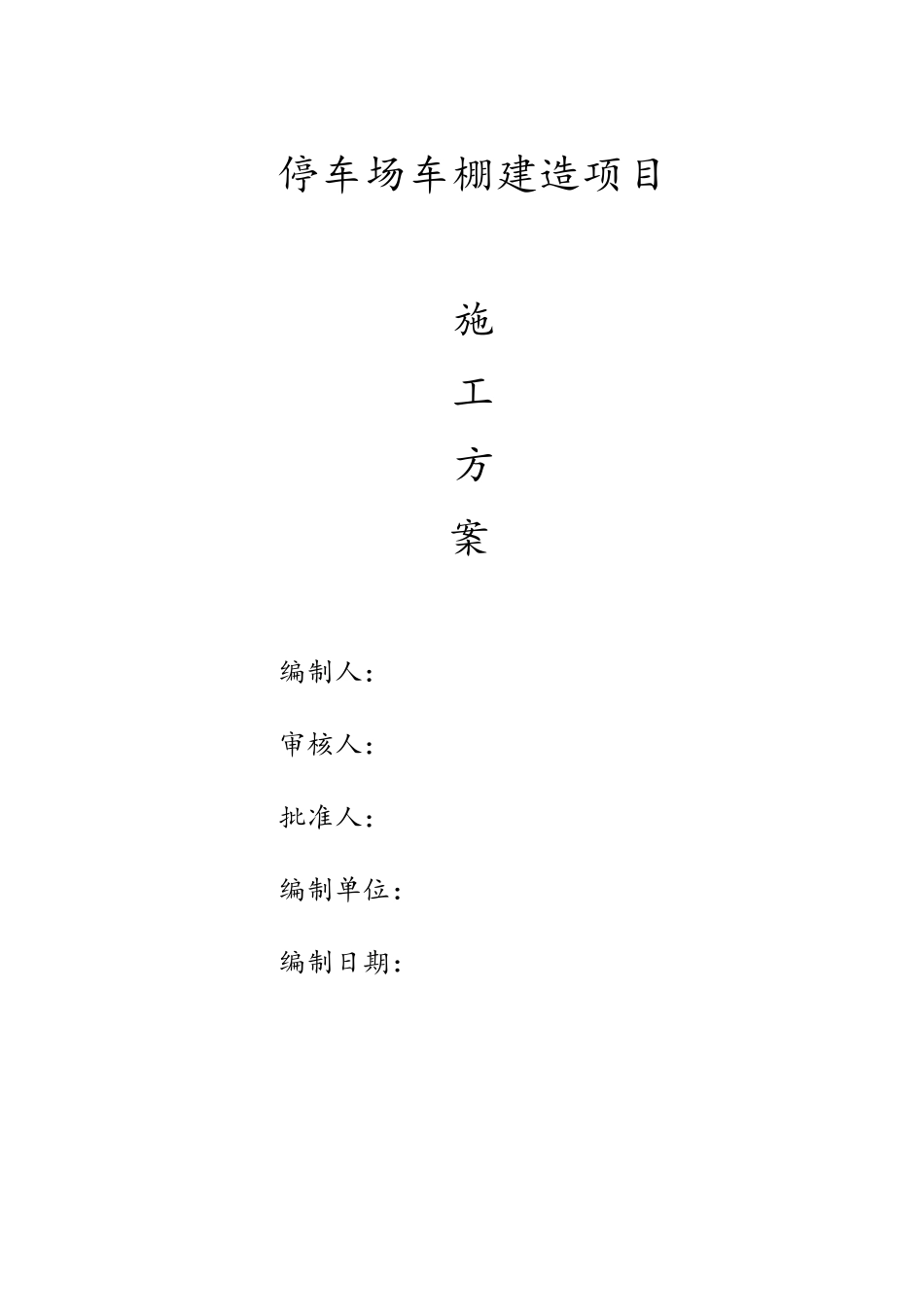 停车场车棚建造项目施工方案_第1页