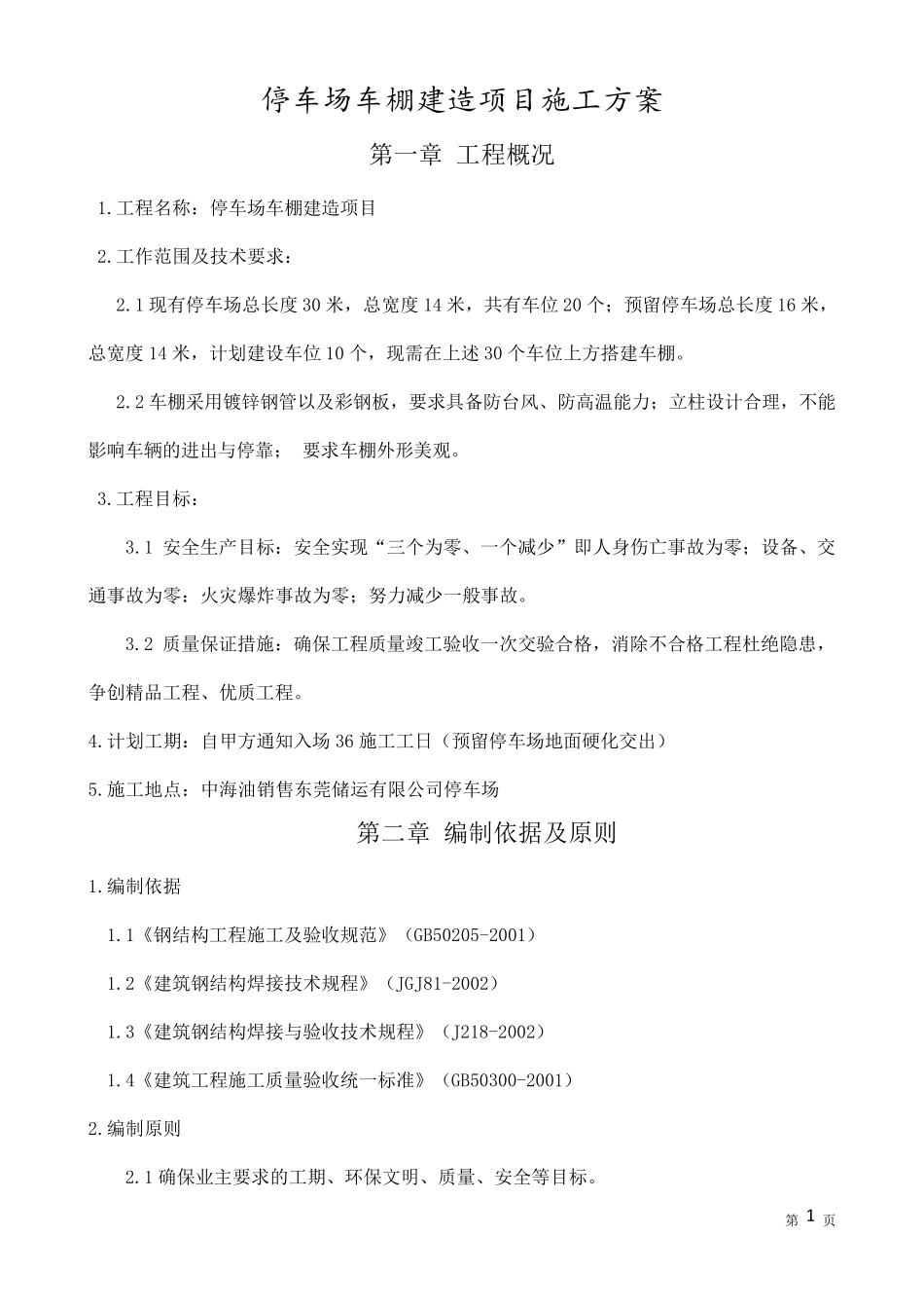 停车场车棚建造项目施工方案_第3页