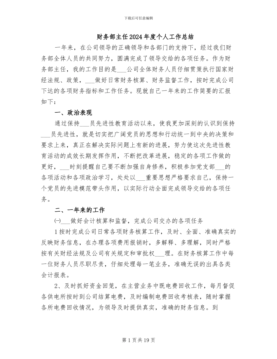 财务部主任2024年度个人工作总结_第1页