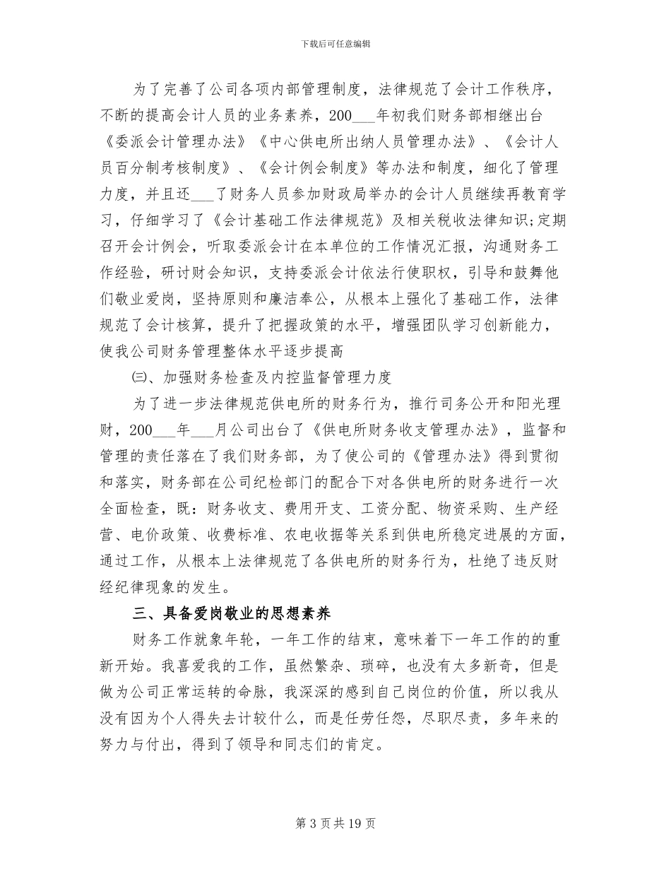 财务部主任2024年度个人工作总结_第3页